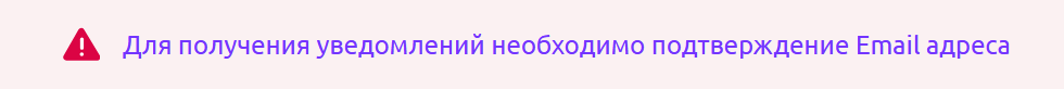 уведомление о подтверждении e-mail