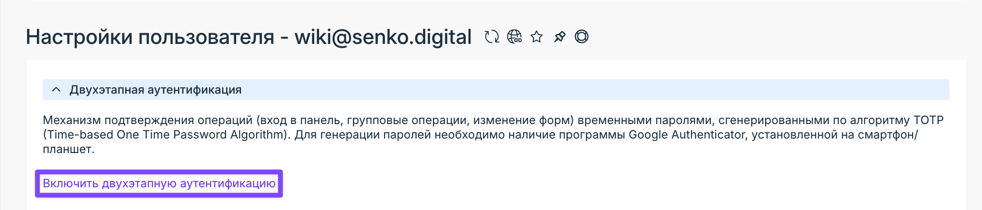 Активация двухэтапной аутентификации