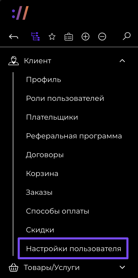 настройки пользователя в личном кабинете